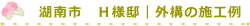 湖南市　Ｈ様邸｜外構の施工例
