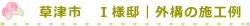 草津市　Ｉ様邸｜外構の施工例