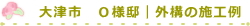 大津市　Ｏ様邸｜外構の施工例