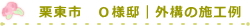 栗東市 O様邸|外構の施工例
