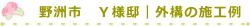 野洲市　Ｙ様邸｜外構の施工例